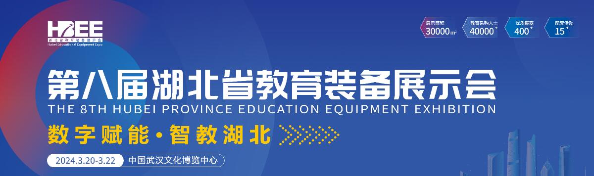 2024第八届湖北省教育装备展示会-大号会展 www.dahaoexpo.com
