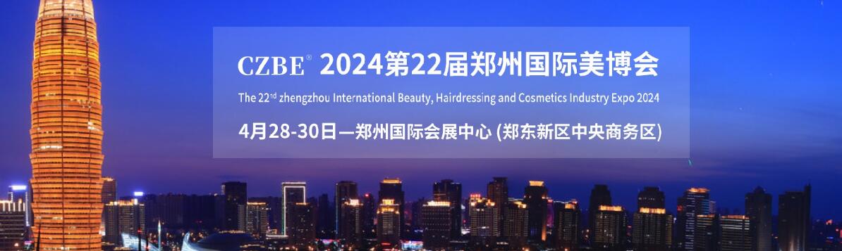 2024第23届中国（郑州）国际高端美容院线产品及化妆品展览会-大号会展 www.dahaoexpo.com