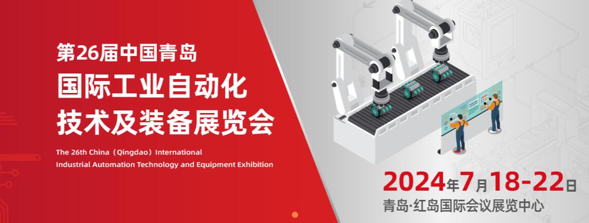 2024第26届中国青岛国际工业自动化技术及装备展览会-大号会展 www.dahaoexpo.com