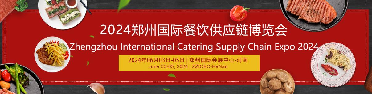 2024郑州国际餐饮供应链博览会-大号会展 www.dahaoexpo.com