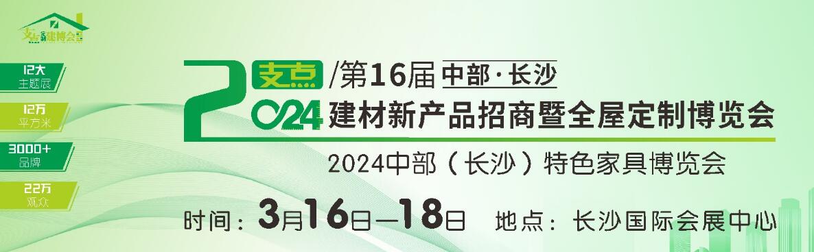 2024第16届中部（长沙）建材新产品招商暨全屋定制博览会-大号会展 www.dahaoexpo.com