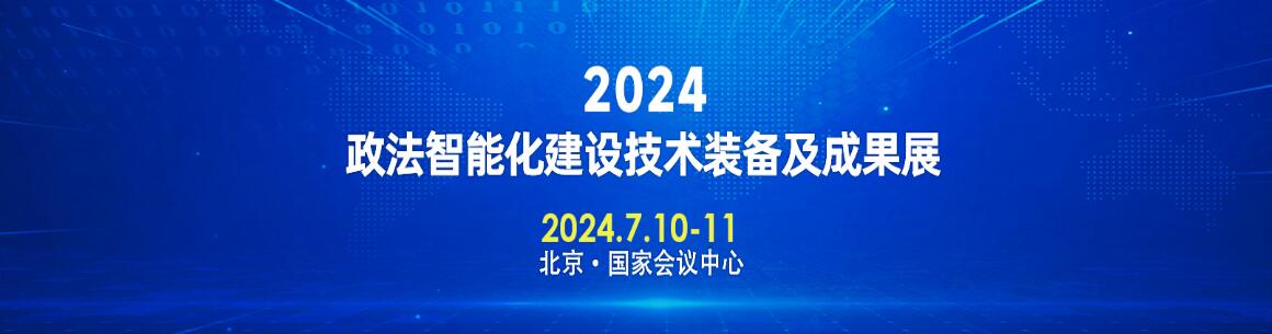 2024政法智能化建设技术装备及成果展-大号会展 www.dahaoexpo.com