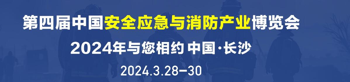 2024第四届中国（湖南）应急安全与消防技术装备博览会-大号会展 www.dahaoexpo.com