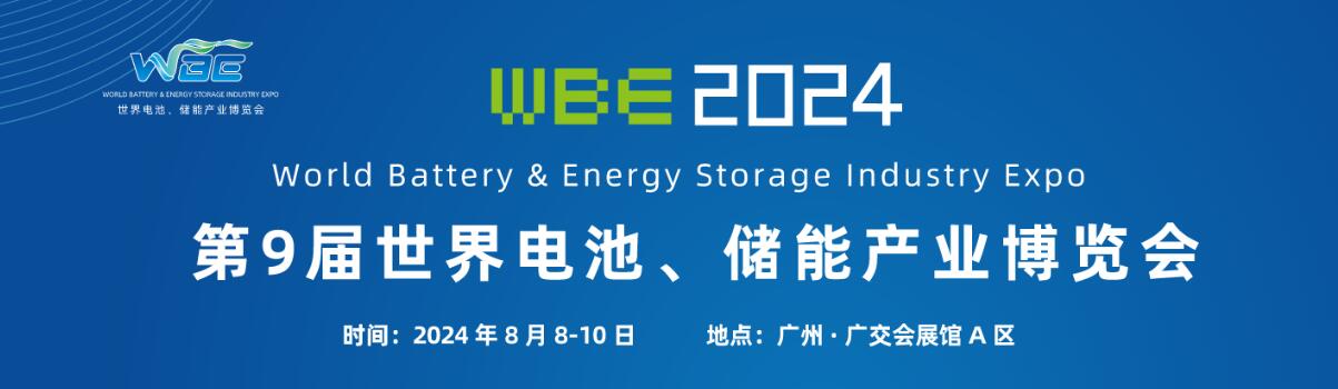 2024世界电池产业博览会暨第9届亚太电池展/亚太储能展-大号会展 www.dahaoexpo.com