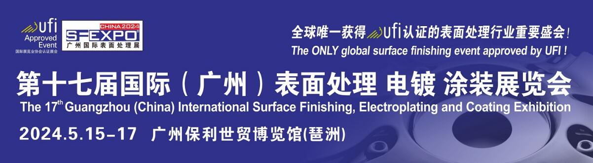 2024第十七届国际（广州）表面处理、电镀、涂装展览会-大号会展 www.dahaoexpo.com