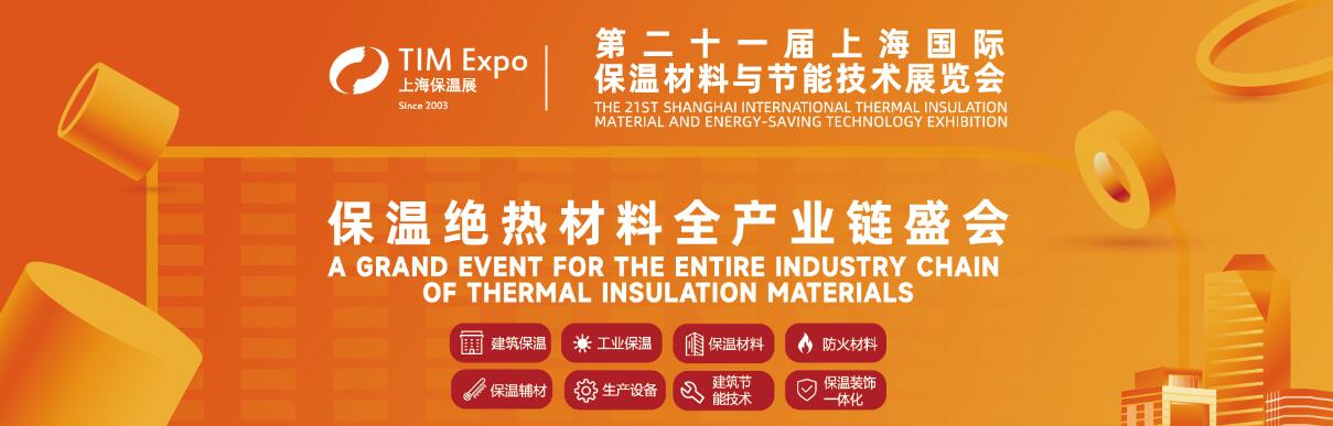 2024第二十一届上海国际保温材料与节能技术展览会-大号会展 www.dahaoexpo.com