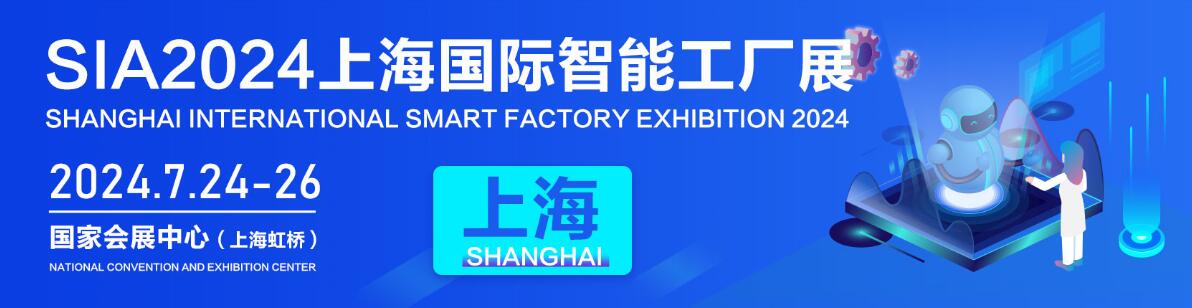 SIA-2024第二十二届上海国际智能工厂展暨工业自动化及机器人展览会-大号会展 www.dahaoexpo.com