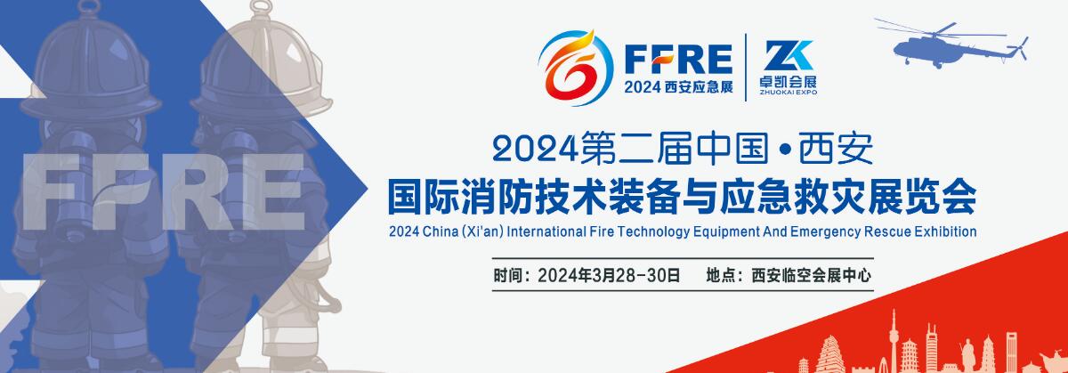 2024第二届中国（西安）国际消防技术装备与应急救灾展览会-大号会展 www.dahaoexpo.com