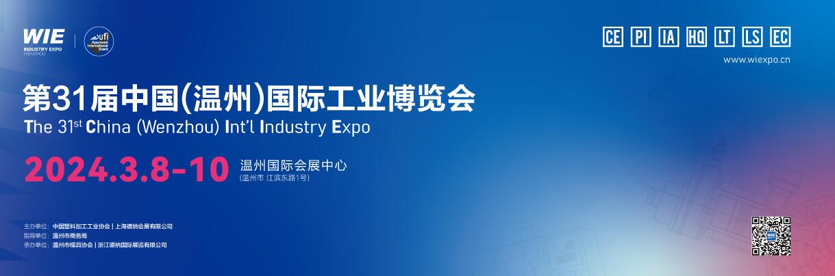 2024年第三十一届中国（温州）国际工业博览会-大号会展 www.dahaoexpo.com