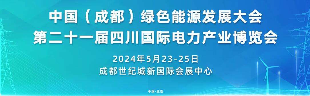 2024第二十一届四川国际电力产业博览会-大号会展 www.dahaoexpo.com