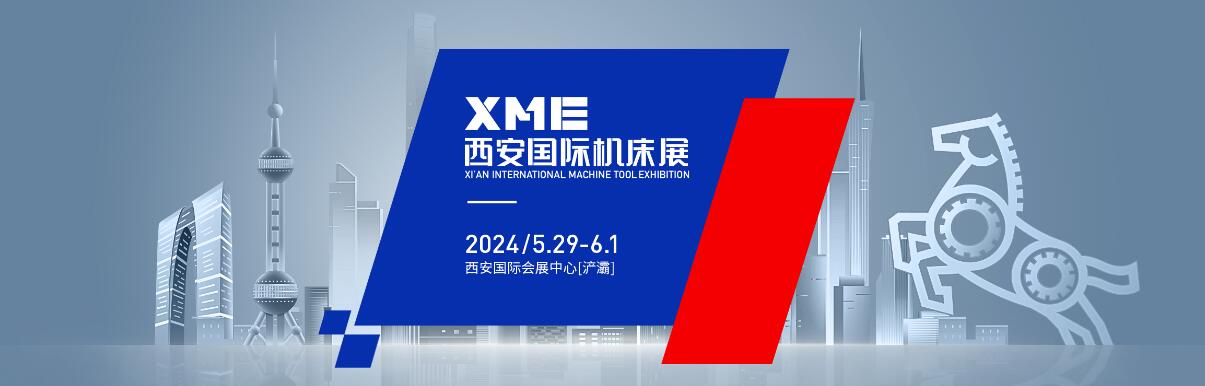 2024XME西安国际机床展-大号会展 www.dahaoexpo.com