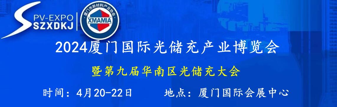 2024第三届厦门国际光储充产业博览会-大号会展 www.dahaoexpo.com