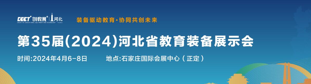 第35届(2024)河北省教育装备展示会-大号会展 www.dahaoexpo.com