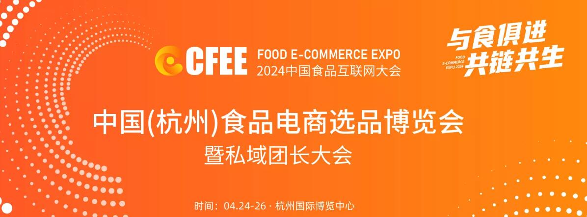 2024中国（杭州）食品电商选品博览会-大号会展 www.dahaoexpo.com