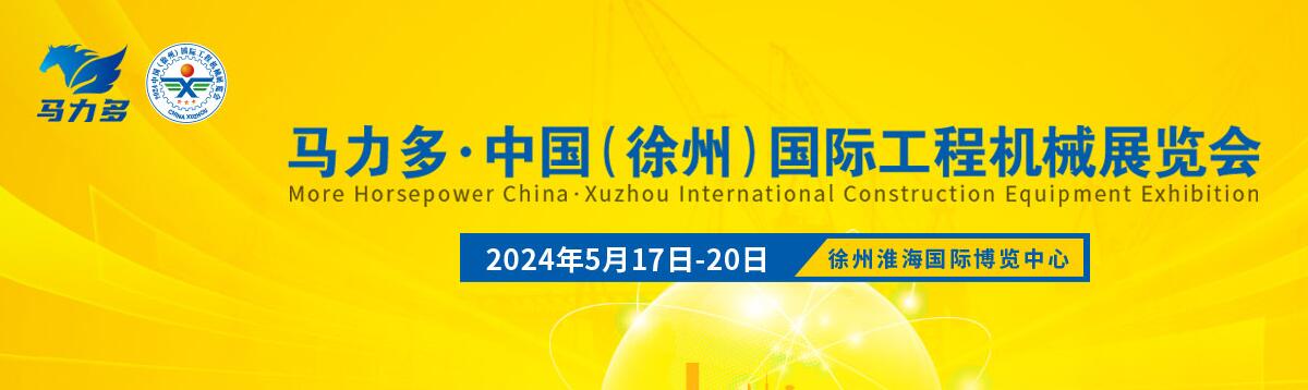 2024中国（徐州）国际工程机械交易会-大号会展 www.dahaoexpo.com