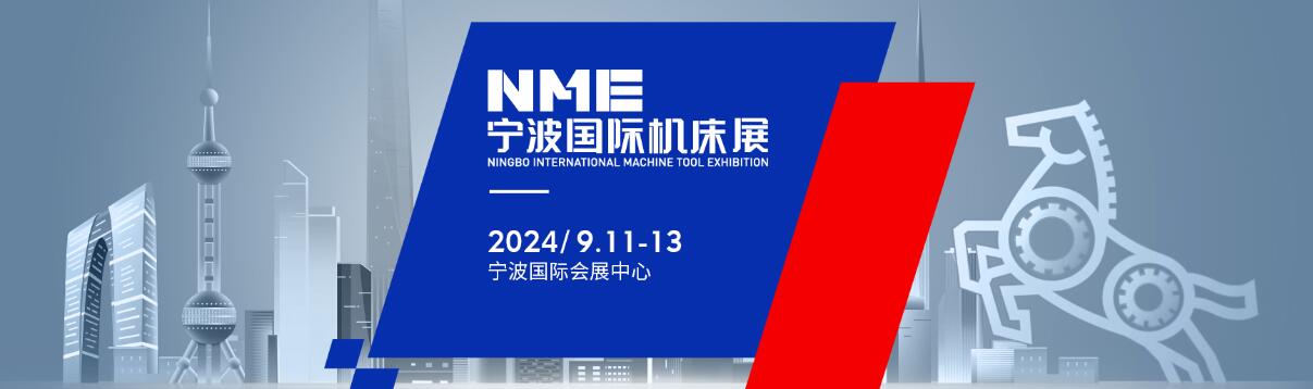 2024NME宁波国际机床展-大号会展 www.dahaoexpo.com