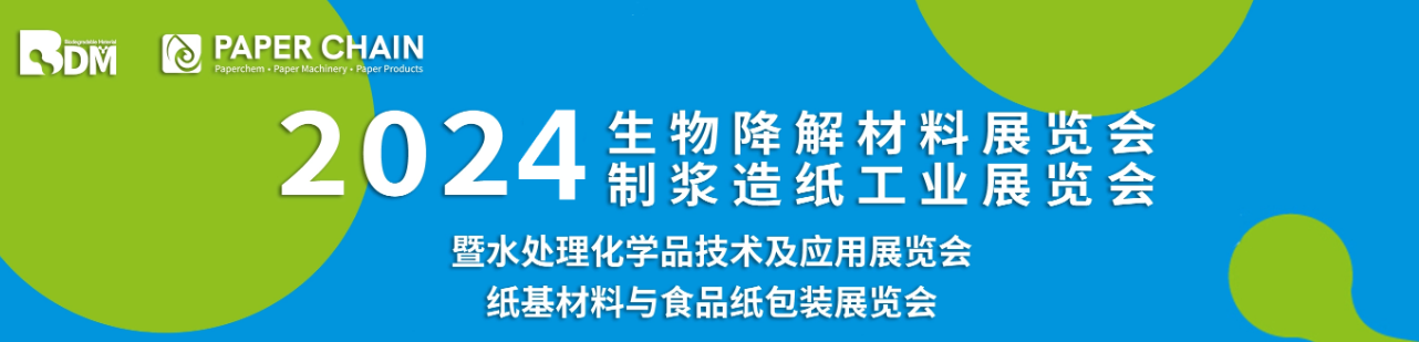 2024中国国际制浆造纸工业和生物降解材料展暨纸基功能材料与食品纸包装展览会-大号会展 www.dahaoexpo.com