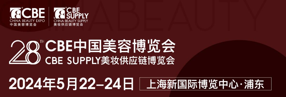 2024年第28届CBE中国美容博览会-大号会展 www.dahaoexpo.com