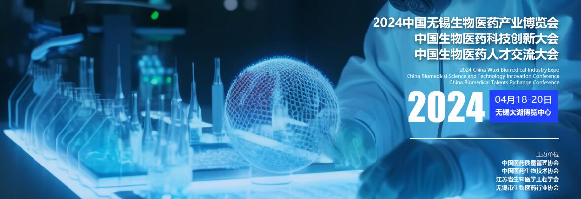 2024中国无锡生物医药及技术装备博览会-大号会展 www.dahaoexpo.com