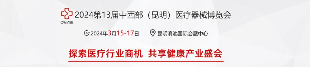 2024年第十三届（昆明）医疗器械展览会-大号会展 www.dahaoexpo.com