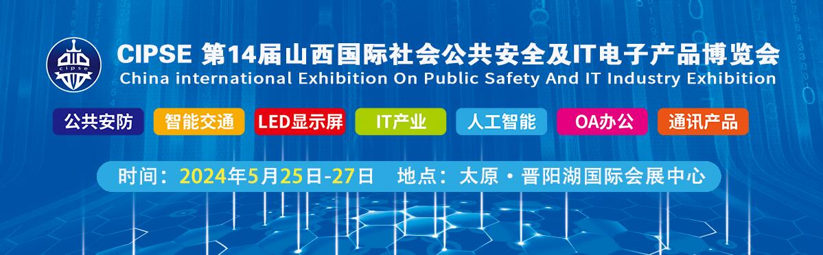 2024中国国际社会公共安全产品及IT产业（山西）展览会-大号会展 www.dahaoexpo.com