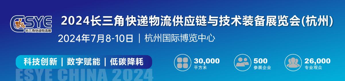 2024长三角快递物流供应链与技术装备展览会（杭州）-大号会展 www.dahaoexpo.com