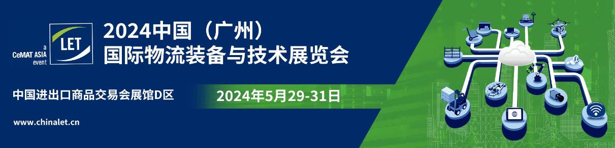2024中国（广州）国际物流装备与技术展览会·广州物流展-大号会展 www.dahaoexpo.com