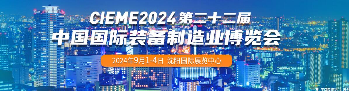 2024第二十二届中国国际装备制造业博览会-大号会展 www.dahaoexpo.com