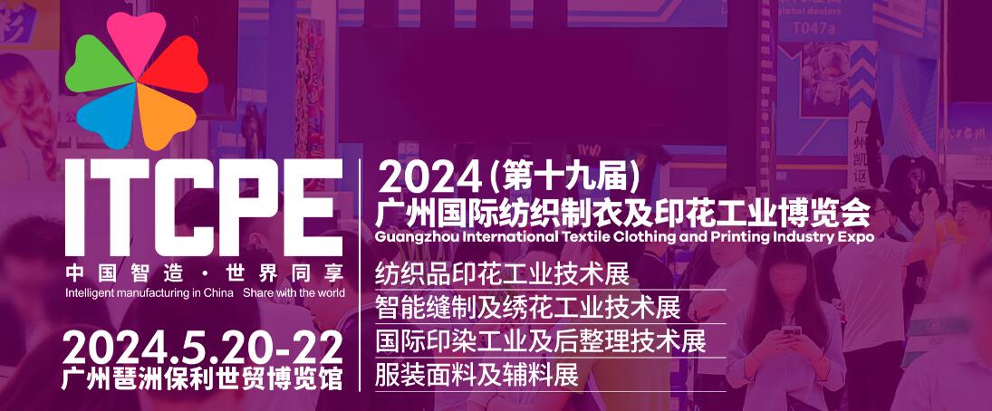 2024（第十九届）广州国际纺织制衣及印花工业博览会-大号会展 www.dahaoexpo.com