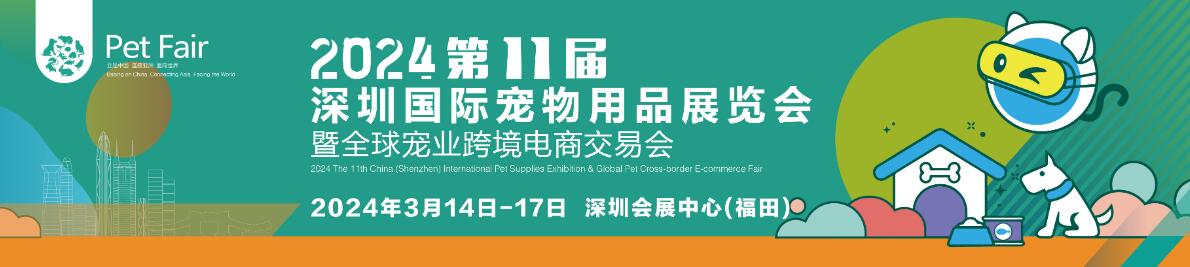 2024第11届中国（深圳）国际宠物用品展览会-大号会展 www.dahaoexpo.com