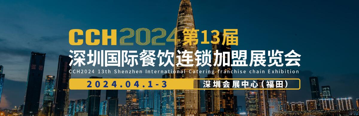 CCH2024第13届国际餐饮连锁加盟展览会-大号会展 www.dahaoexpo.com