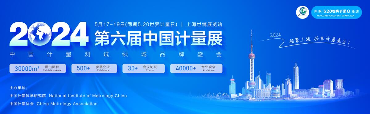 2024第6届中国(上海)国际计量测试技术与设备博览会-大号会展 www.dahaoexpo.com