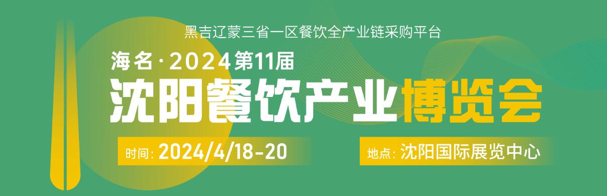 2024中国（沈阳）餐饮供应链展览会-大号会展 www.dahaoexpo.com