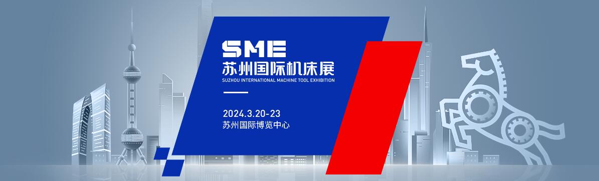 2024SME苏州国际机床展-大号会展 www.dahaoexpo.com