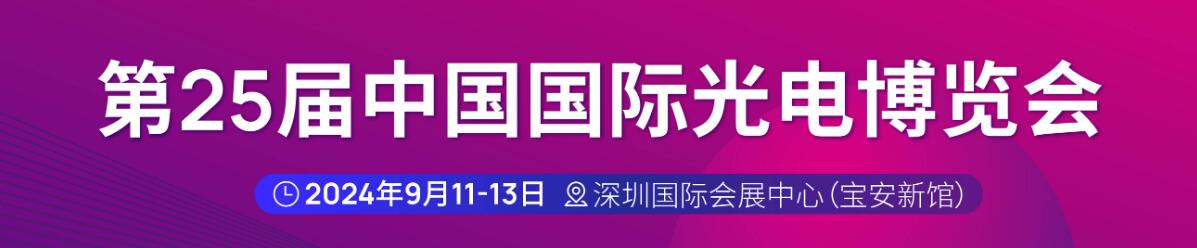 2024第二十五届中国国际光电博览会-大号会展 www.dahaoexpo.com