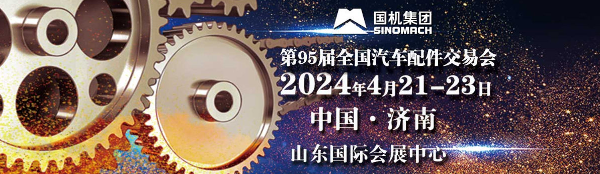 2024第95届全国汽车配件交易会-大号会展 www.dahaoexpo.com