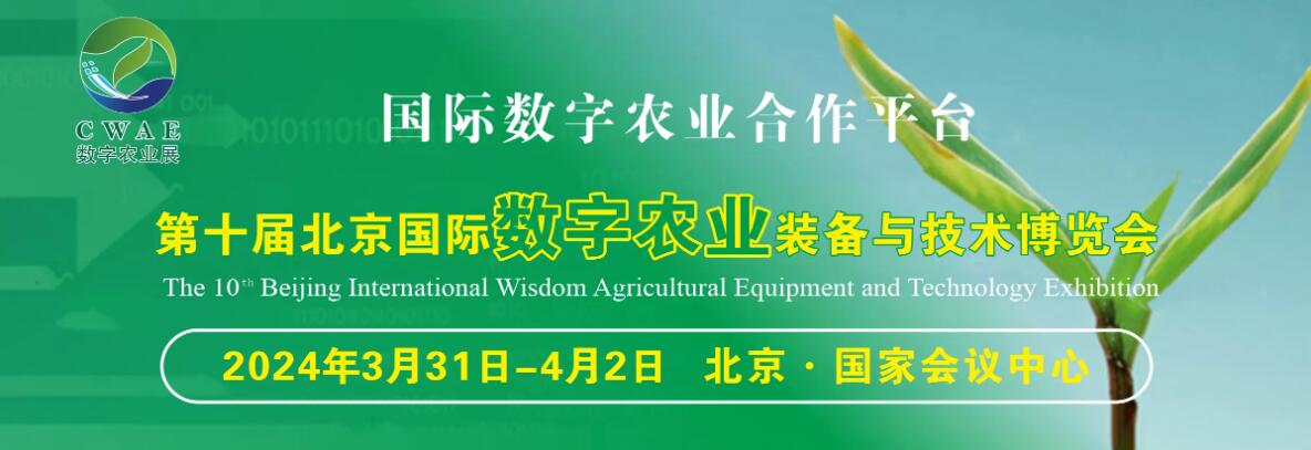 2024第十届北京国际数字农业装备与技术博览会-大号会展 www.dahaoexpo.com