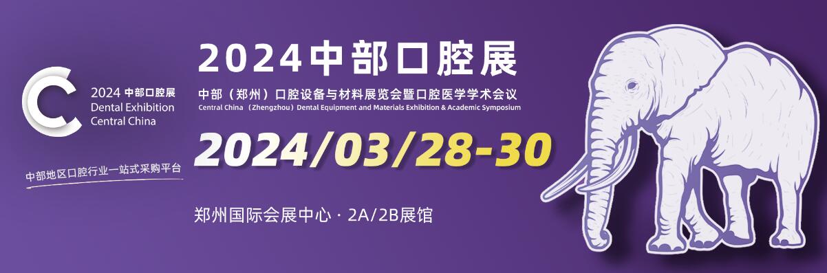 2024中国中部（郑州）口腔设备与材料展览会-大号会展 www.dahaoexpo.com