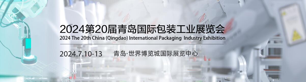 2024第二十届中国（青岛）国际包装工业展览会-大号会展 www.dahaoexpo.com