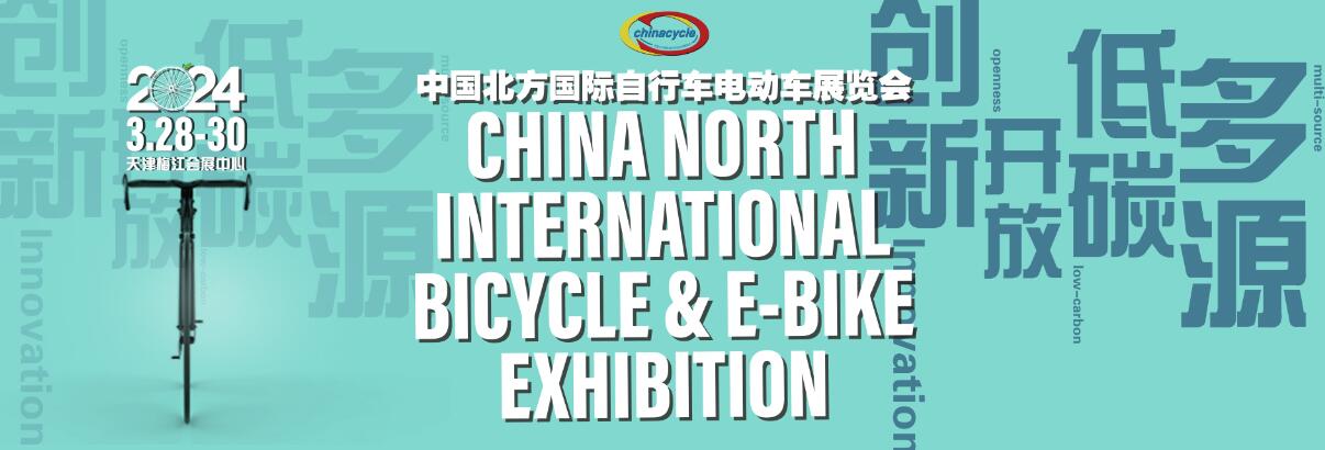 2024第二十二届中国北方国际自行车电动车展览会-大号会展 www.dahaoexpo.com