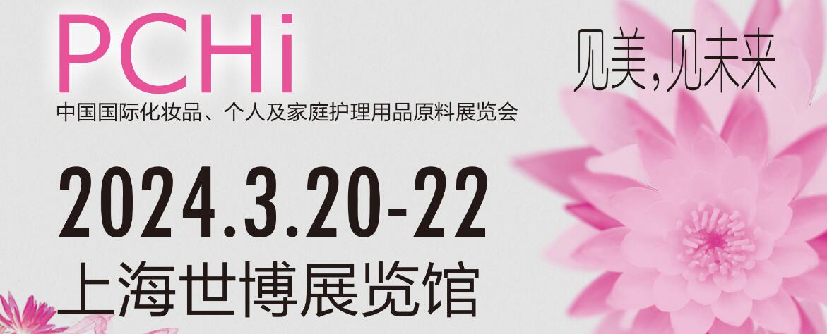 2024第十四届中国国际化妆品个人及家庭护理用品原料展览会（PCHI）-大号会展 www.dahaoexpo.com