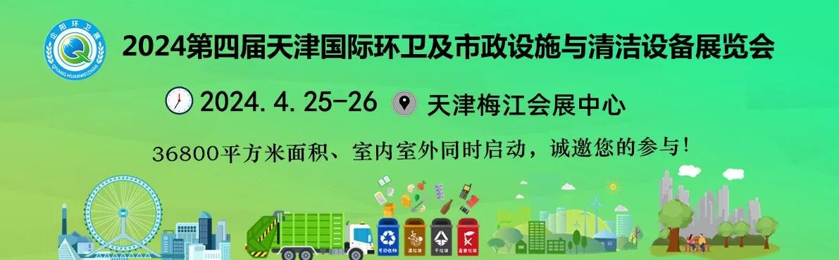 2024中国（天津）市容环境卫生设施设备与市政设施展览会-大号会展 www.dahaoexpo.com
