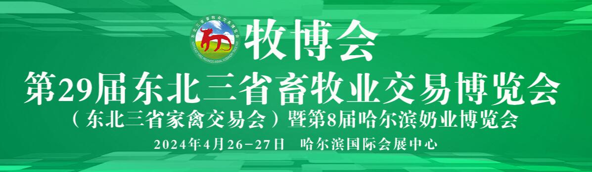 2024第29届东北三省畜牧业交易博览会-大号会展 www.dahaoexpo.com