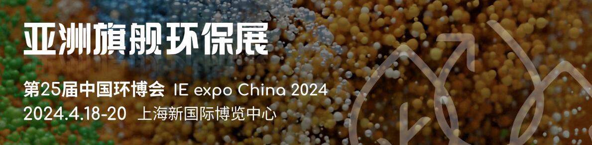 2024第25届中国环博会上海展-大号会展 www.dahaoexpo.com