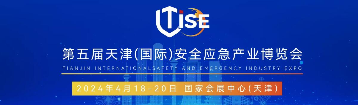 2024第五届天津（国际）安全应急产业博览会-大号会展 www.dahaoexpo.com