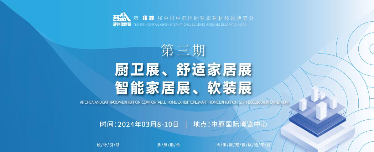 2024中国（郑州）中博建博会（第三期：厨卫、舒适家居、智能家居、软装展）-大号会展 www.dahaoexpo.com