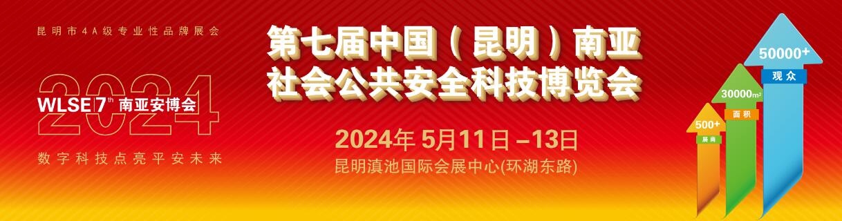 2024第七届中国（昆明）南亚社会公共安全科技博览会-大号会展 www.dahaoexpo.com