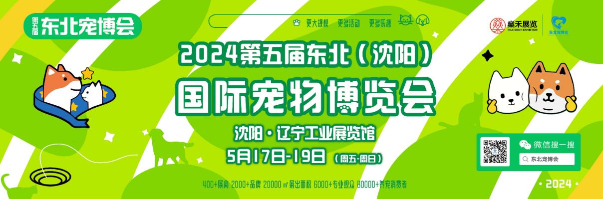 2024第五届东北（沈阳）国际宠物博览会-大号会展 www.dahaoexpo.com