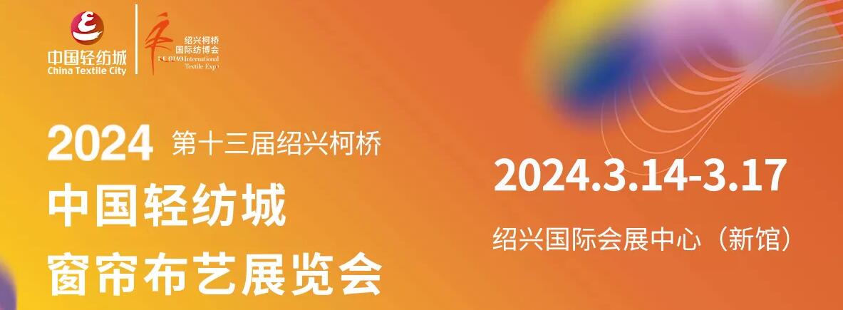 2024第十二届绍兴柯桥中国轻纺城窗帘布艺展览会-大号会展 www.dahaoexpo.com