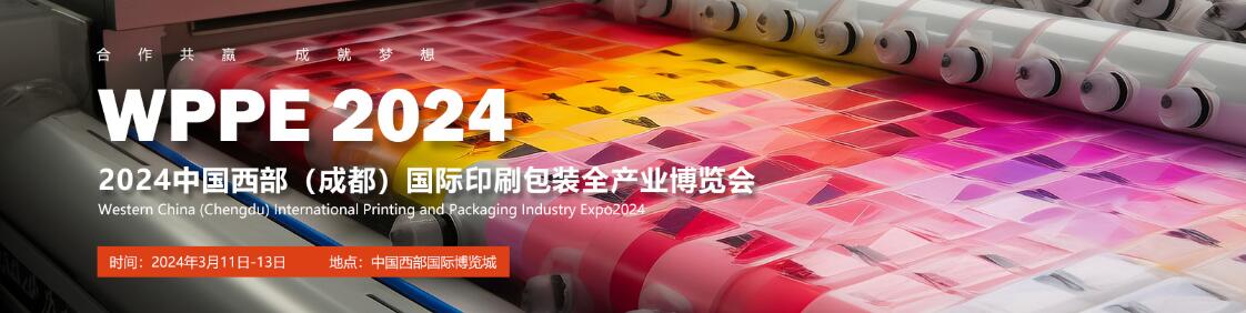 2024西部（成都）国际印刷包装全产业博览会-大号会展 www.dahaoexpo.com